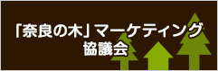 「奈良の木」マーケティング協議会
