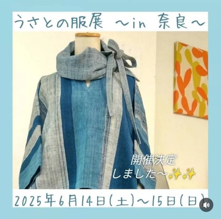 【うさとの服展 in 奈良】　のお知らせ